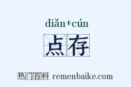 点存是什么意思的图片
